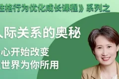 性格优化课：揭秘人际关系的奥秘
