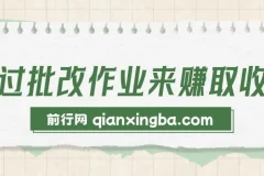 批改作业兼职项目介绍