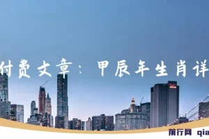 甲辰年生肖详解付费文章：开启今年好运