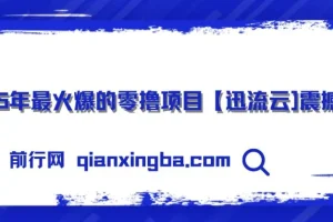 零撸项目迅流云：手机连WiFi自动挂机收益