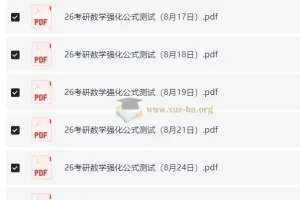 周洋鑫26考研数学强化公式测试（数一二三）