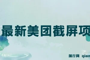 美团截屏项目介绍