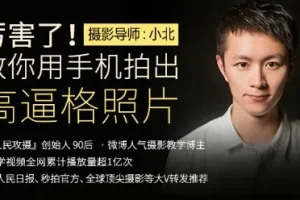 十点课堂《厉害了！用手机拍出高逼格的照片》摄影课程