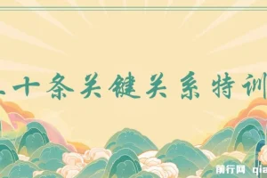 三十条关键关系特训营：关键关系决定财富水平