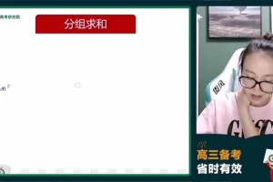 徐敏2024高三数学系统班：数列/圆锥曲线/概率统计专题突破