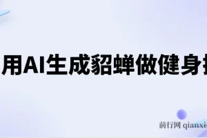 利用AI生成貂蝉健身操项目介绍