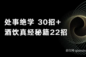 鬼谷子做局博弈术：处事绝学30招与酒饮真经秘籍22招