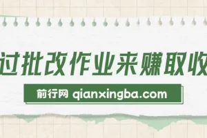 批改作业兼职项目介绍