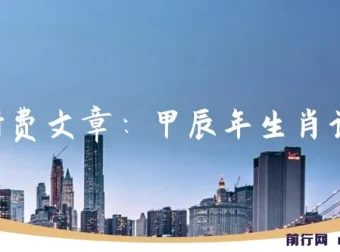 甲辰年生肖详解付费文章：开启今年好运