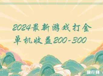 2024游戏打金单机项目