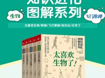 《知识进化图解系列》科普套装（5册）