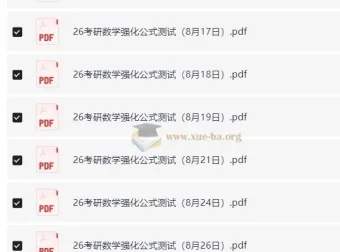 周洋鑫26考研数学强化公式测试（数一二三）