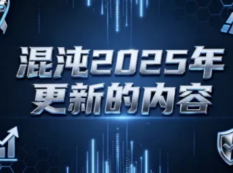 混沌2025年更新商业课程
