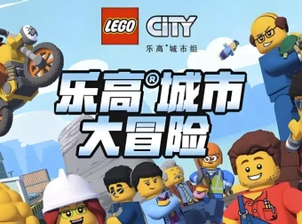 《乐高城市大冒险》1 – 4季少儿英语启蒙动画