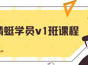 斜杠蜻蜓闲鱼运营学员v1班课程