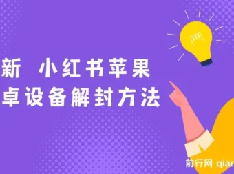 小红书苹果安卓设备解封方法