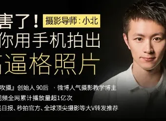 十点课堂《厉害了！用手机拍出高逼格的照片》摄影课程