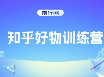 知乎好物特训营：知乎变现课程