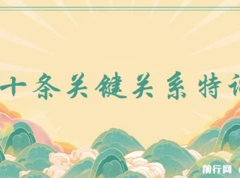 三十条关键关系特训营：关键关系决定财富水平