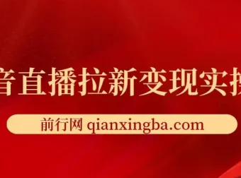 抖音直播拉新变现实操课程