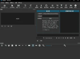 开源视频剪辑软件 Shotcut 便携中文版
