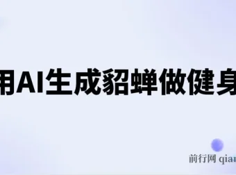 利用AI生成貂蝉健身操项目介绍
