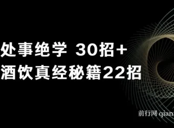 鬼谷子做局博弈术：处事绝学30招与酒饮真经秘籍22招