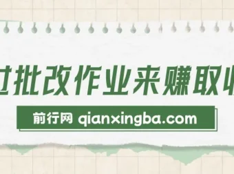 批改作业兼职项目介绍