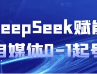 DeepSeek赋能：自媒体0-1起号课程