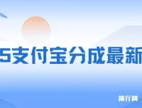 2025支付宝生活号分成最新玩法：手机实操，小白副业优选