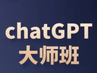 ChatGPT运营变现大师班：全方位攻略课程