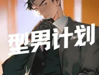 坏男孩学院型男计划