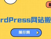 WordPress网站搬家技术课程