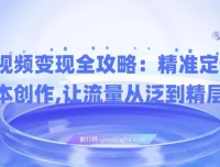 短视频变现全攻略：精准定位与爆款脚本创作课程
