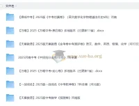 2025中考押题资源大全