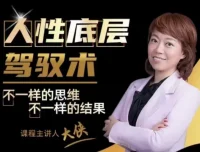 大侠老师：人人都需要的人性底层驾驭术