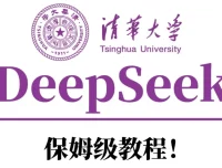 清华大学DeepSeek系列学习资料合集