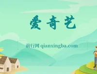 2024爱奇艺创作者分成计划：AI助力视频变现项目介绍