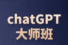 ChatGPT运营变现大师班：全方位攻略课程