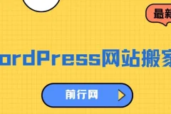 WordPress网站搬家技术课程