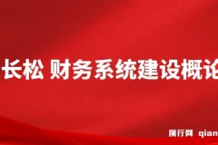 贾长松：财务系统建设概论课程