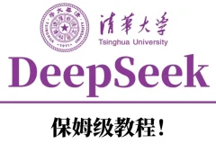 清华大学DeepSeek系列学习资料合集