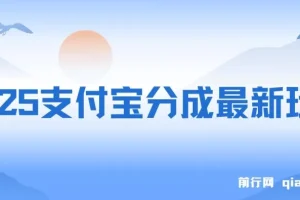 2025支付宝生活号分成最新玩法：手机实操，小白副业优选