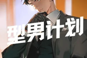 坏男孩学院型男计划
