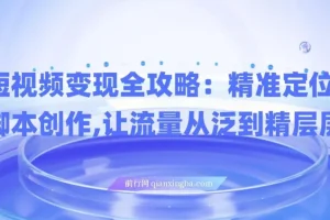 短视频变现全攻略：精准定位与爆款脚本创作课程