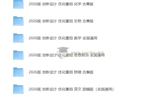 2026高考一轮创新设计优化重组检测资料（缺史地）
