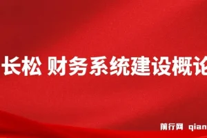 贾长松：财务系统建设概论课程