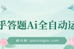 知乎答题AI全自动运行项目资源