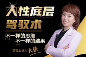 大侠老师：人人都需要的人性底层驾驭术