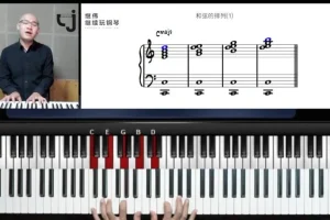 继伟流行钢琴即兴伴奏30课：和弦到织体实战课程